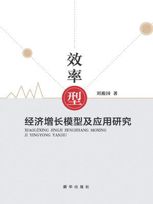 cover image of 效率型经济增长模型及应用研究